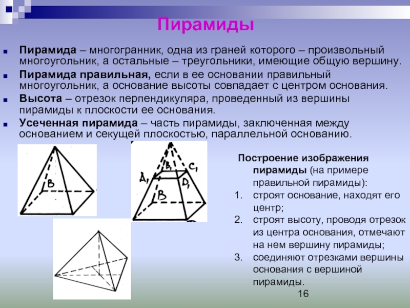 Пирамида что это. Многогранник пирамида презентация. Виды многогранников пирамида. Многогранники правильная пирамида. Пирамида математическая фигура.