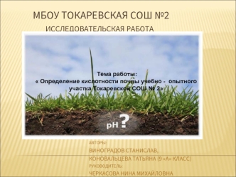 Определение кислотности почвы учебно-опытного участка Токаревской СОШ № 2