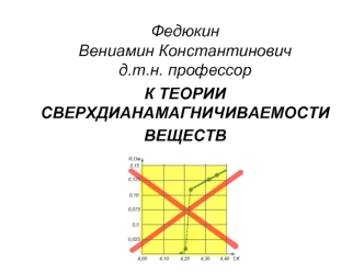 Федюкин Вениамин Константиновичд.т.н. профессор