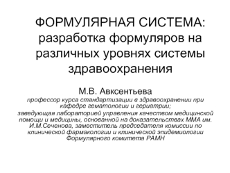 ФОРМУЛЯРНАЯ СИСТЕМА:разработка формуляров на различных уровнях системы здравоохранения