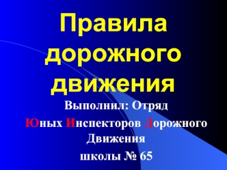 Правиладорожногодвижения