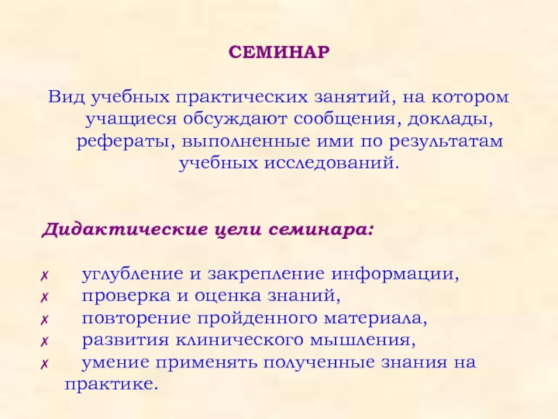 Формы практических занятий. Разновидности семинарских занятий. Дидактические цели семинарского занятия. Цели занятия семинарского занятия. Формы проведения семинарских занятий.