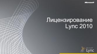 Лицензирование Lync 2010