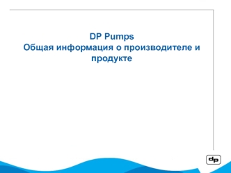 DP PumpsОбщая информация о производителе и продукте