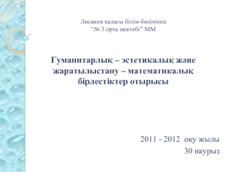 2011 - 2012  о?у жылы
30 наурыз