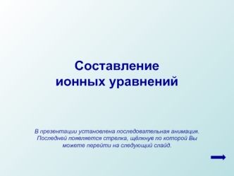 Составлениеионных уравнений