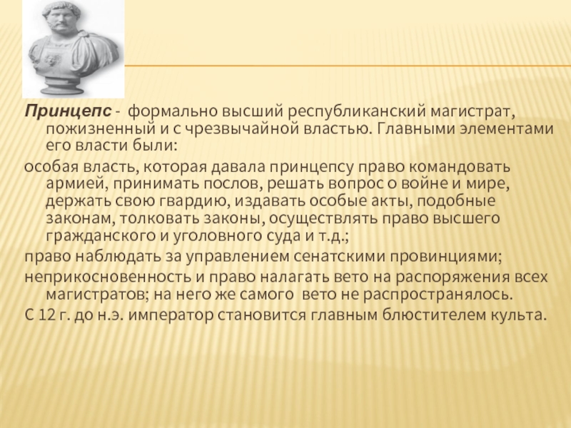 Особая власть. Принцепс. Принципс это в древнем Риме. Первый принцепс Рима. Принцепсы в римской империи.