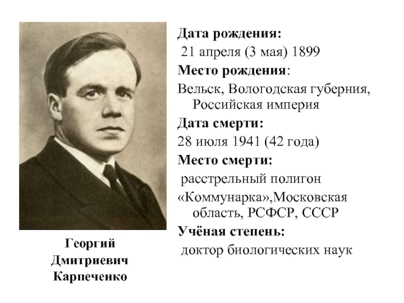 Георгий Дмитриевич Карпеченко Дата рождения:   21 апреля (3 мая)