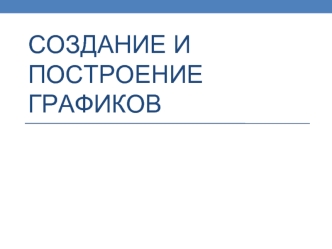 Создание и построение графиков