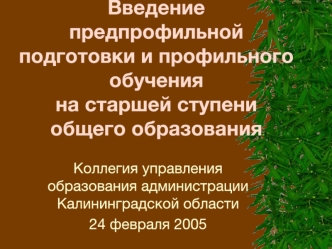 Введение предпрофильной подготовки и профильного обучения на старшей ступени общего образования