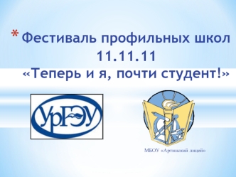 Фестиваль профильных школ11.11.11Теперь и я, почти студент!