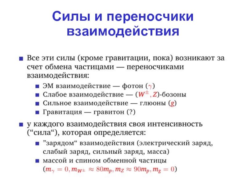 Фундаментальные физические взаимодействия