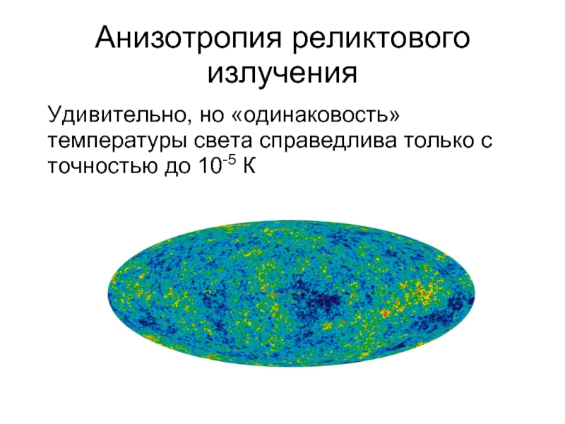 Анизотропия. Анизотропия реликтового излучения. Мощность реликтового излучения. Исследование реликтового излучения. Температура реликтового излучения.