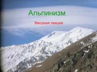 Альпинизм. Вводная лекция