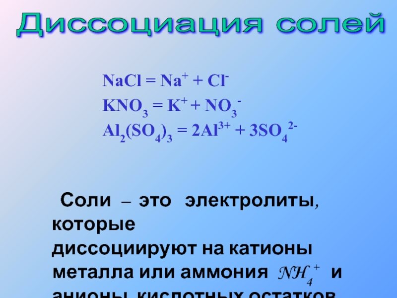 NaCl = Na+ + Cl- KNO3 = K+ + NO3- Al2(SO4)3 = 2Al3+ + 3SO42. 