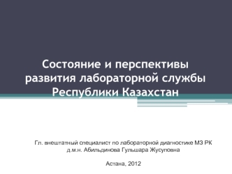 Состояние и перспективы развития лабораторной службы Республики Казахстан