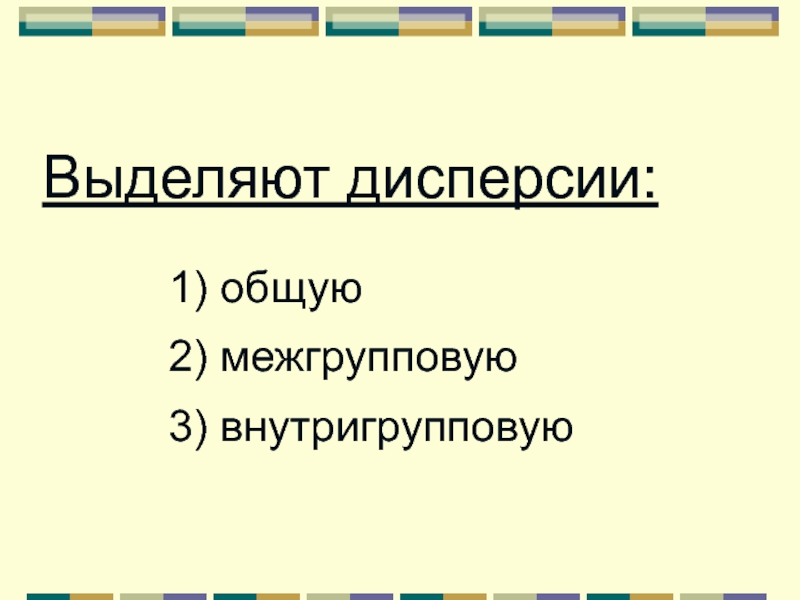 Презентация вариации. Межгрупповая дисперсия. Внутригрупповая вариация.