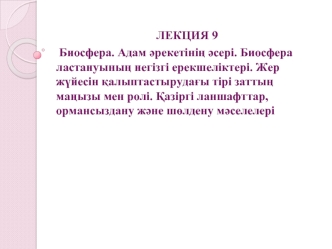 Биосфера. Адам әрекетінің әсері. Биосфера ластануының негізгі ерекшеліктері