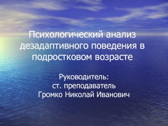 Психологический анализ дезадаптивного поведения в подростковом возрасте