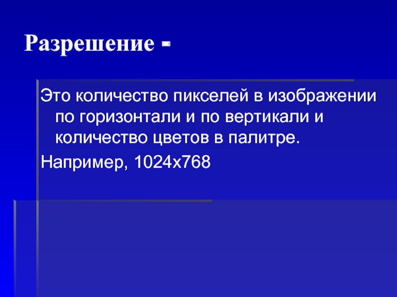 Разрешение изображения определяется количеством пикселей