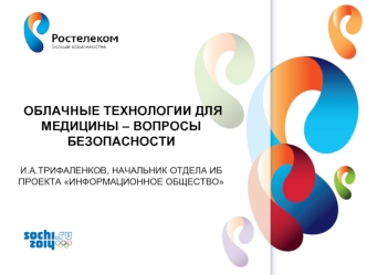 Облачные технологии для медицины – вопросы безопасностиИ.А.Трифаленков, начальник отдела ИБ проекта Информационное общество