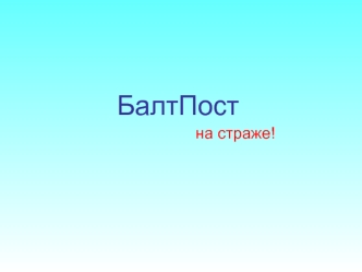 БалтПост