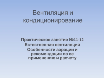 Естественная вентиляция. Особенности аэрации и рекомендации по ее применению и расчет. (Практическое занятие 11-12)