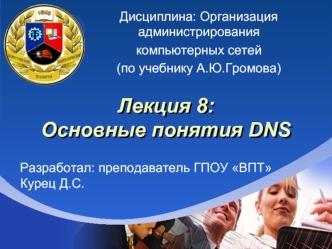 Основные понятия DNS