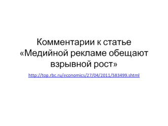 Комментарии к статьеМедийной рекламе обещают взрывной рост