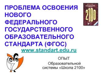 ПРОБЛЕМА ОСВОЕНИЯ НОВОГО ФЕДЕРАЛЬНОГО ГОСУДАРСТВЕННОГО ОБРАЗОВАТЕЛЬНОГО СТАНДАРТА (ФГОС)