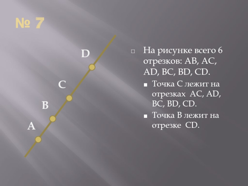 Луч с началом в точке 2. Техника 6 отрезков. Определите длину наименьшего их отрезков AC,bd,CD.