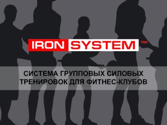 Система групповых силовых тренировок для фитнес-клубов Iron System