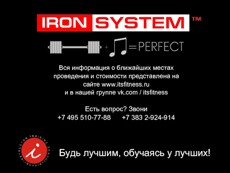 495 510. Iron System. Ирон клуб Владикавказ. Iron система результат.