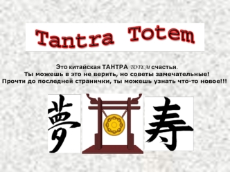 Китайская тантра totem счастья