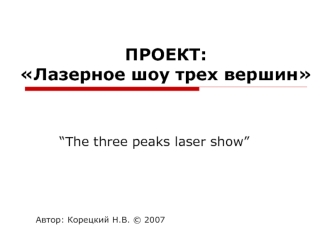 Проект: Лазерное шоу трех вершин