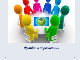 Футбол в образовании. Цель Эффективное управление физическим воспитанием в образовательной организации Задачи Реализация и совершенствование физкультурно-спортивных.