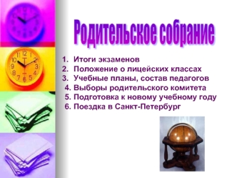 Родительское собрание