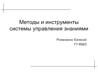 Методы и инструменты системы управления знаниями