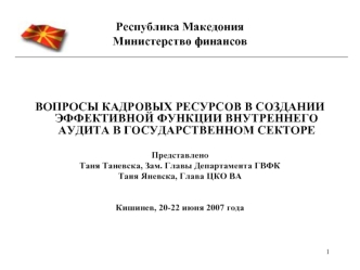 ВОПРОСЫ КАДРОВЫХ РЕСУРСОВ В СОЗДАНИИ ЭФФЕКТИВНОЙ ФУНКЦИИ ВНУТРЕННЕГО АУДИТА В ГОСУДАРСТВЕННОМ СЕКТОРЕ

Представлено 
Таня Таневска, Зам. Главы Департамента ГВФК
Таня Яневска, Глава ЦКО ВА


Кишинев, 20-22 июня 2007 года