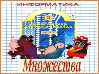 Множества