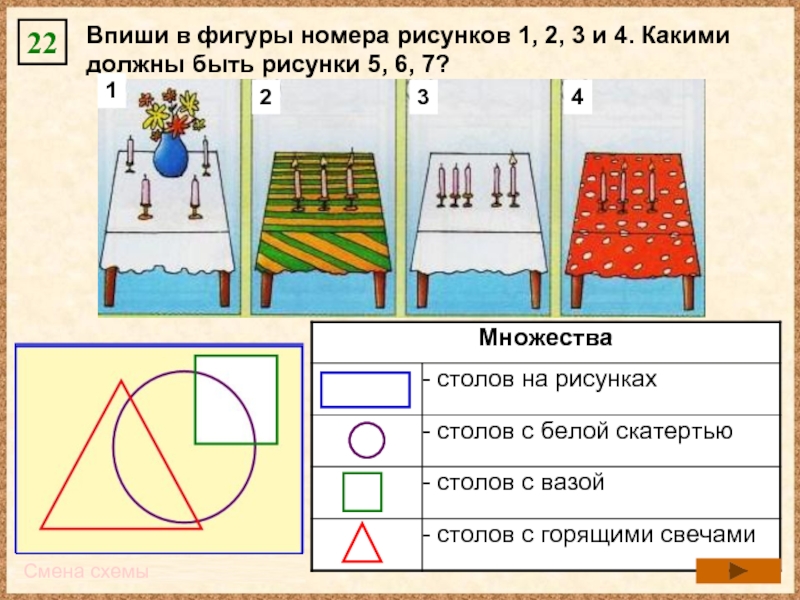 Вписать рисунок. 20 Впиши в фигуры номера рисунков. Впиши в фигуры номера рисунков 1.2.3.4 какими должны быть рисунки 5.6.7.