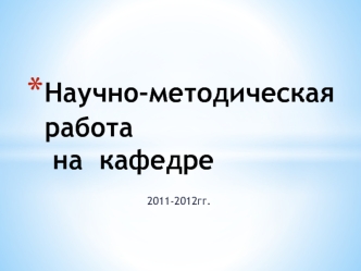 Научно-методическая работа на  кафедре