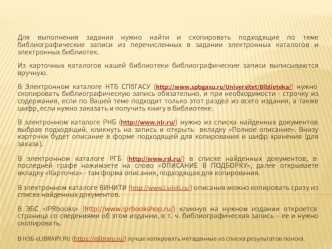 Пример библиографической записи для копирования в список найденных источников