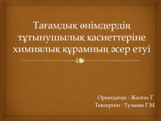 Тағамдық өнімдердің тұтынушылық қасиеттеріне химиялық құрамның әсер етуі