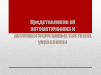 Представление об автоматических и автоматизированных системах управления