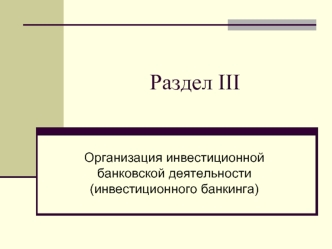 Организация инвестиционной банковской деятельности (инвестиционного банкинга)