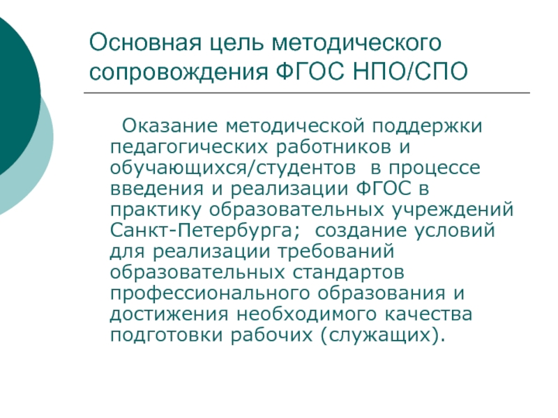 Сопровождение фгос. Цель ФГОС СПО. Главная цель управления НПО И СПО:. Цель методического сопровождения. Цель ФГОС среднего профессионального образования.