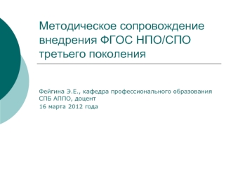 Методическое сопровождение внедрения ФГОС НПО/СПО третьего поколения