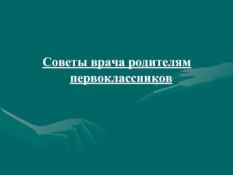 Советы врача родителям первоклассников. Несколько полезных советов как правильно выбрать ранец для ребенка: Пустой ранец не должен быть тяжелым: детям.