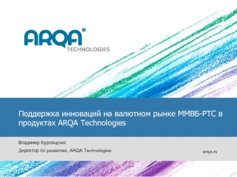 Поддержка инноваций на валютном рынке ММВБ-РТС в продуктах ARQA Technologies

Владимир Курляндчик
Директор по развитию, ARQA Technologies